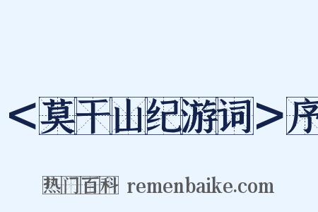 ＜莫干山纪游词＞序是什么意思的图片